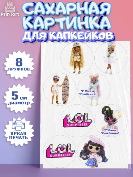 Сахарные капкейки, ЛОЛ, Куклы LOL, Девочка, День рождения, арт. PT0204206_1
