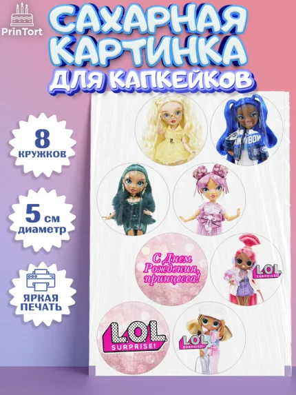 Сахарные капкейки, ЛОЛ, Куклы LOL, Девочка, День рождения, арт. PT0204208_1