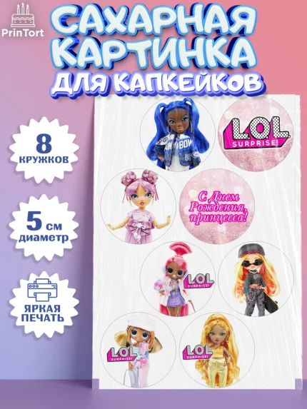 Сахарные капкейки, ЛОЛ, Куклы LOL, Девочка, День рождения, арт. PT0204208_2