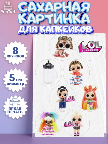 Сахарные капкейки, ЛОЛ, Куклы LOL, Девочка, День рождения, арт. PT0204209_2