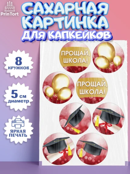 Сахарные капкейки, Выпускной в школе, Школа, Выпускной, Последний звонок, Мальчик, арт. PT0204232_1
