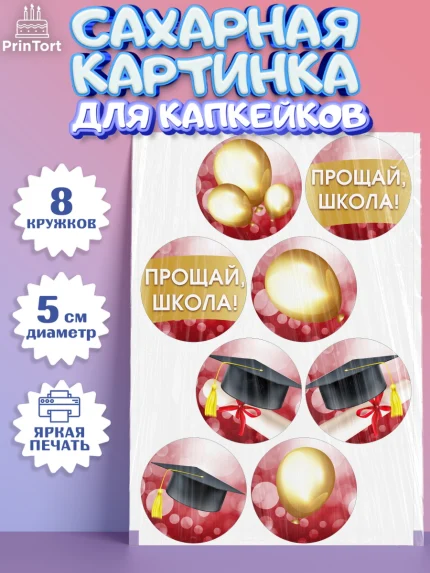 Сахарные капкейки, Выпускной в школе, Школа, Выпускной, Последний звонок, Мальчик, арт. PT0204232_2