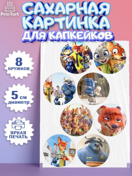 Сахарные капкейки, Зверополис, Мальчик, День рождения, арт. PT0204294_1