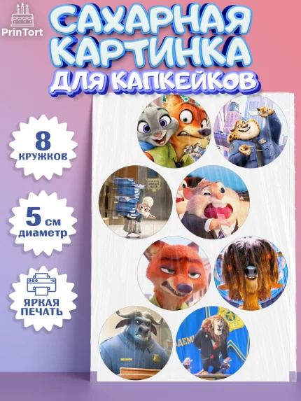 Сахарные капкейки, Зверополис, Мальчик, День рождения, арт. PT0204294_2