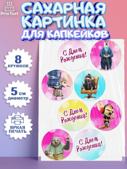 Сахарные капкейки, Зверополис, Мальчик, День рождения, арт. PT0204295_1