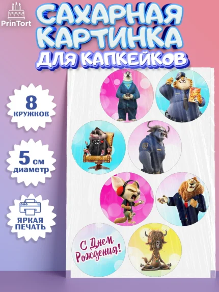 Сахарные капкейки, Зверополис, Мальчик, День рождения, арт. PT0204295_2