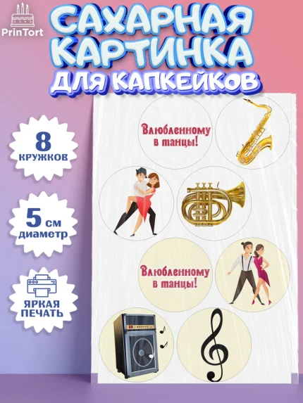 Сахарные капкейки, Танцы, Ноты, Мальчик, День рождения, арт. PT0204304_1