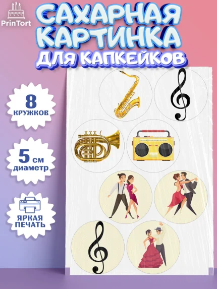 Сахарные капкейки, Танцы, Ноты, Мальчик, День рождения, арт. PT0204304_2