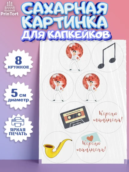 Сахарные капкейки, Танцы, Ноты, Мальчик, День рождения, арт. PT0204309_1