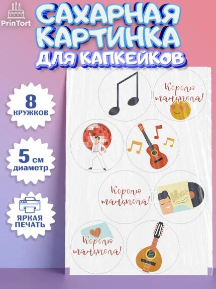 Сахарные капкейки, Танцы, Ноты, Мальчик, День рождения, арт. PT0204309_2