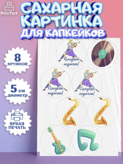 Сахарные капкейки, Танцы, Ноты, Мальчик, День рождения, арт. PT0204310_1