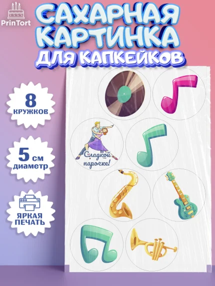 Сахарные капкейки, Танцы, Ноты, Мальчик, День рождения, арт. PT0204310_2