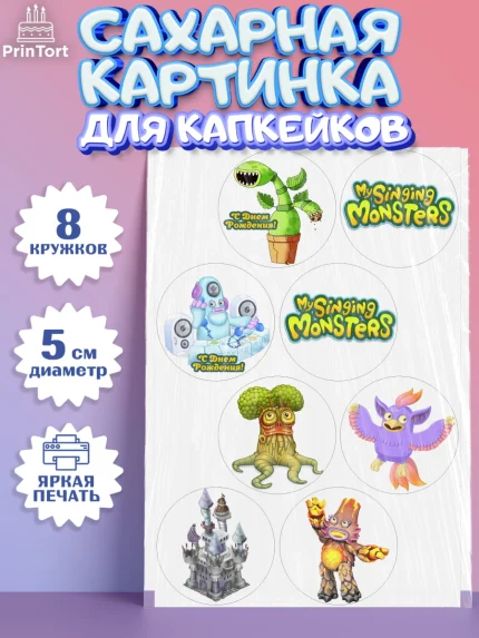 Сахарные капкейки, Поющие монстры, My Singing Monsters, Мальчик, День рождения, арт. PT0204368_2