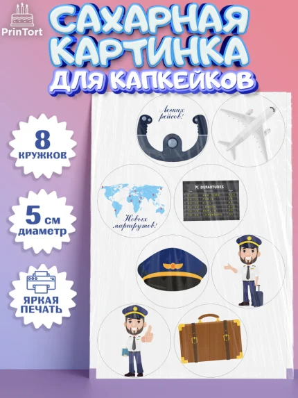 Сахарные капкейки, Авиация, Самолеты, Мальчик, День гражданской авиации, арт. PT0204388_2