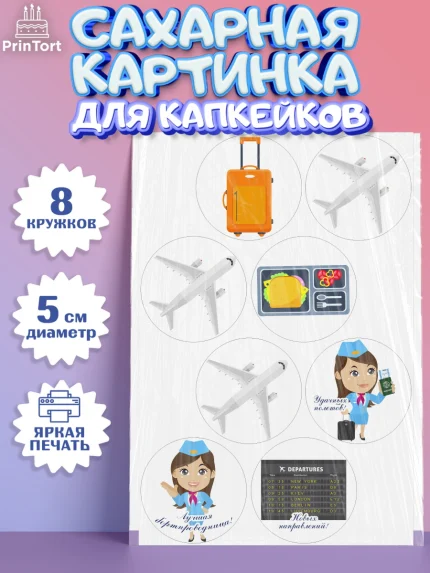 Сахарные капкейки, Авиация, Самолеты, Мальчик, День гражданской авиации, арт. PT0204391_2