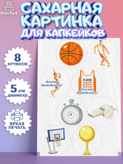 Сахарные капкейки, Баскетбол, Спорт, Мальчик, День рождения, арт. PT0204429_1