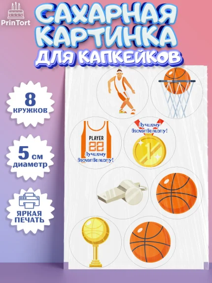 Сахарные капкейки, Баскетбол, Спорт, Мальчик, День рождения, арт. PT0204429_2