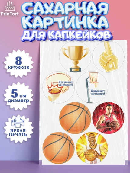 Сахарные капкейки, Баскетбол, Спорт, Мальчик, День рождения, арт. PT0204432_1