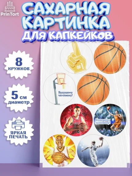 Сахарные капкейки, Баскетбол, Спорт, Мальчик, День рождения, арт. PT0204432_2