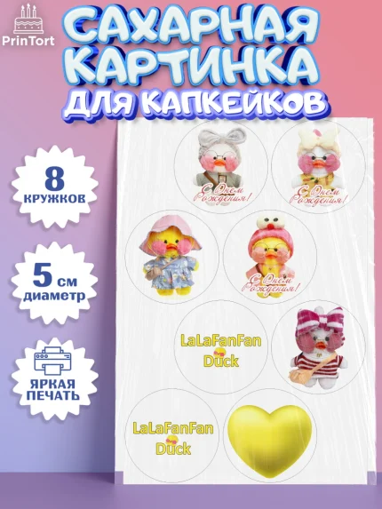 Сахарные капкейки, Уточка Лалафанфан, Lalafanfan, Девочка, День рождения, арт. PT0204473_1