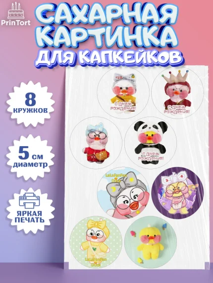 Сахарные капкейки, Уточка Лалафанфан, Lalafanfan, Девочка, День рождения, арт. PT0204477_1