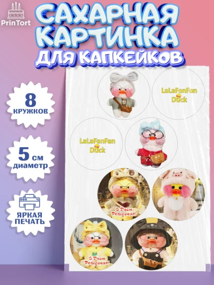 Сахарные капкейки, Уточка Лалафанфан, Lalafanfan, Девочка, День рождения, арт. PT0204482_1