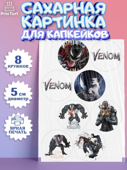 Сахарные капкейки, Веном, Venom, Мальчик, День рождения, арт. PT0204514_1