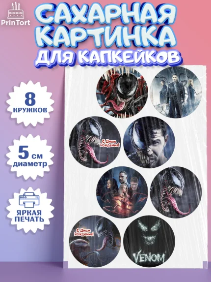 Сахарные капкейки, Веном, Venom, Мальчик, День рождения, арт. PT0204518_1