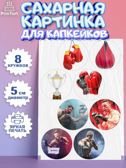 Сахарные капкейки, Бокс, Спорт, Мальчик, День рождения, арт. PT0204524_1