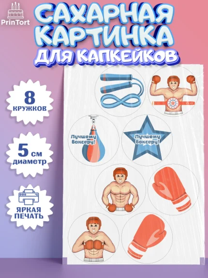Сахарные капкейки, Бокс, Спорт, Мальчик, День рождения, арт. PT0204528_1