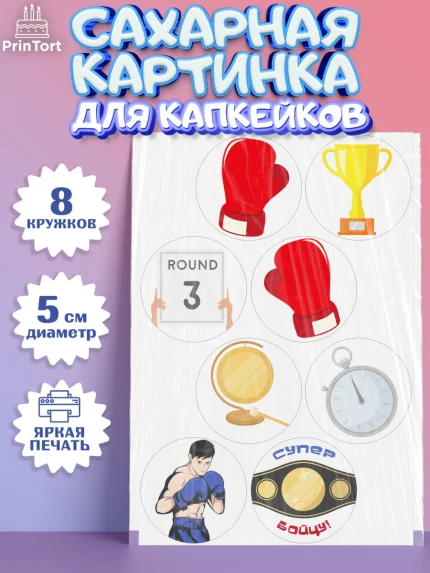 Сахарные капкейки, Бокс, Спорт, Мальчик, День рождения, арт. PT0204531_1