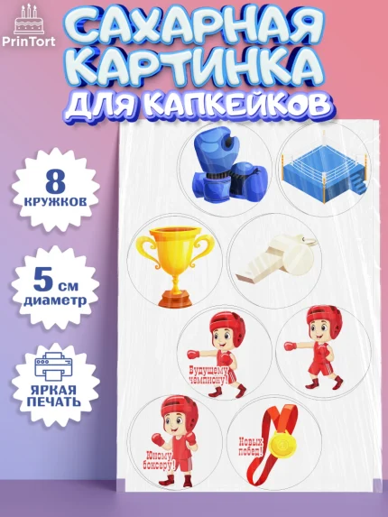 Сахарные капкейки, Бокс, Спорт, Мальчик, День рождения, арт. PT0204533_1