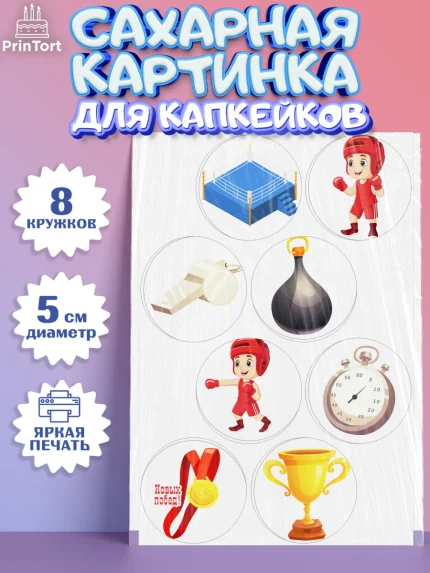 Сахарные капкейки, Бокс, Спорт, Мальчик, День рождения, арт. PT0204533_2