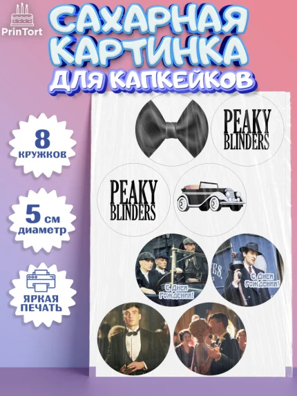Сахарные капкейки, Острые козырьки, Peaky Blinders, Мальчик, День рождения, арт. PT0204556_1