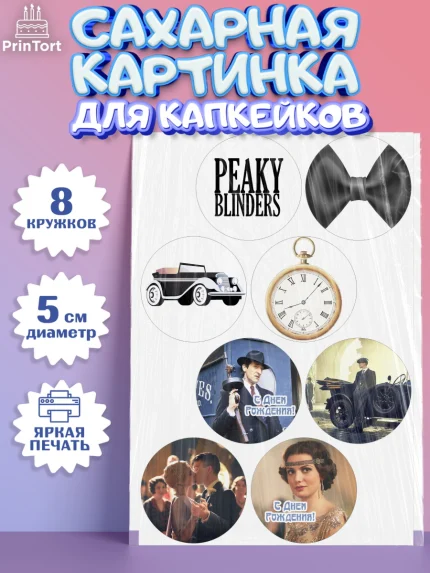 Сахарные капкейки, Острые козырьки, Peaky Blinders, Мальчик, День рождения, арт. PT0204556_2