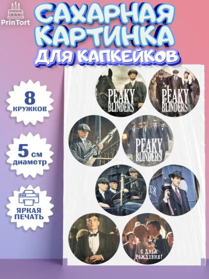 Сахарные капкейки, Острые козырьки, Peaky Blinders, Мальчик, День рождения, арт. PT0204560_1