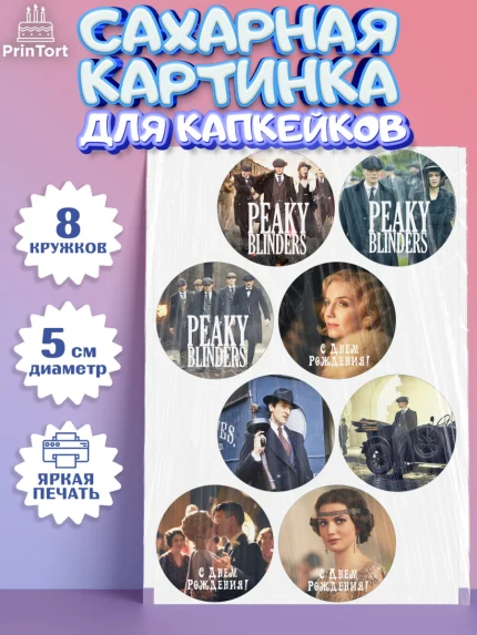 Сахарные капкейки, Острые козырьки, Peaky Blinders, Мальчик, День рождения, арт. PT0204560_2