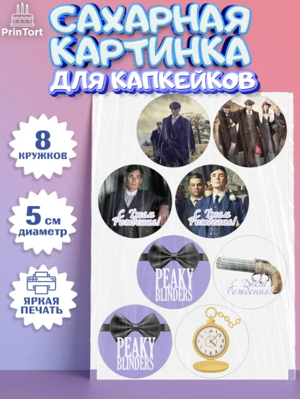 Сахарные капкейки, Острые козырьки, Peaky Blinders, Мальчик, День рождения, арт. PT0204563_1