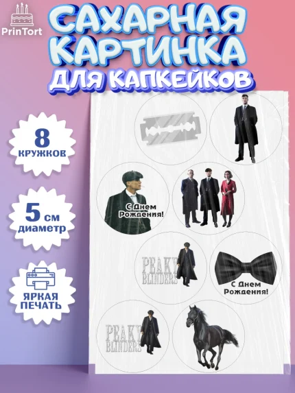 Сахарные капкейки, Острые козырьки, Peaky Blinders, Мальчик, День рождения, арт. PT0204565_1