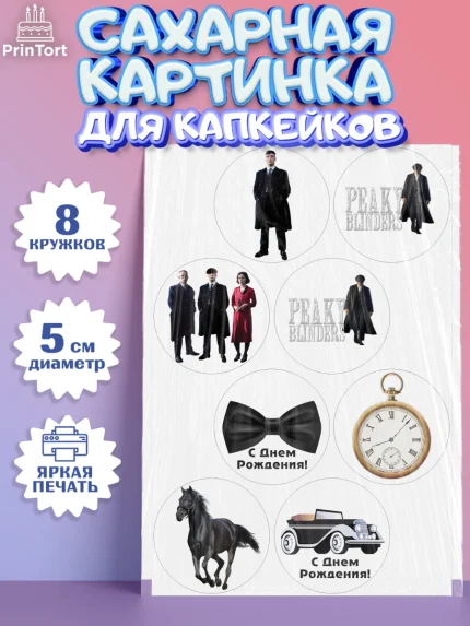 Сахарные капкейки, Острые козырьки, Peaky Blinders, Мальчик, День рождения, арт. PT0204565_2