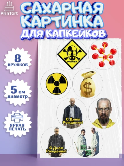 Сахарные капкейки, Во все тяжкие, Breaking Bad, Мальчик, День рождения, арт. PT0204577_1