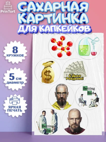 Сахарные капкейки, Во все тяжкие, Breaking Bad, Мальчик, День рождения, арт. PT0204577_2