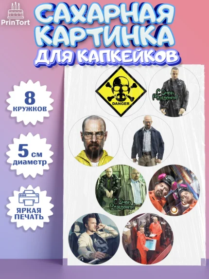 Сахарные капкейки, Во все тяжкие, Breaking Bad, Мальчик, День рождения, арт. PT0204585_1