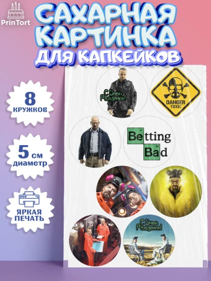 Сахарные капкейки, Во все тяжкие, Breaking Bad, Мальчик, День рождения, арт. PT0204585_2