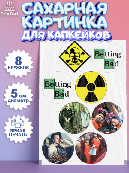 Сахарные капкейки, Во все тяжкие, Breaking Bad, Мальчик, День рождения, арт. PT0204587_1