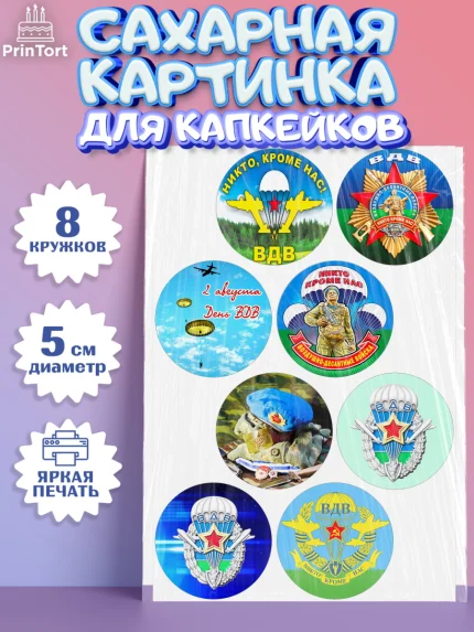 Сахарные капкейки, День ВДВ, Десант, Мальчик, арт. PT0204598_1
