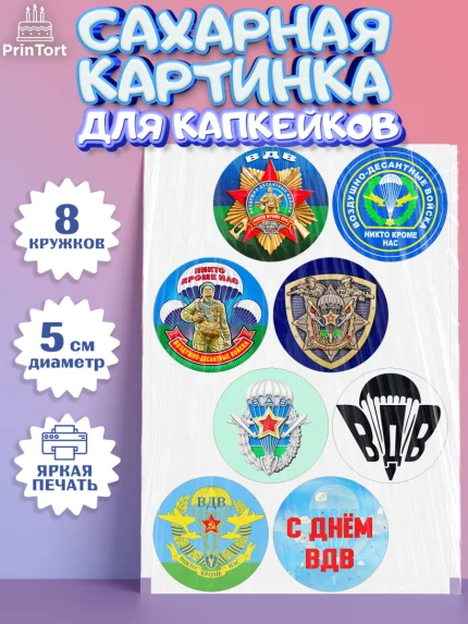 Сахарные капкейки, День ВДВ, Десант, Мальчик, арт. PT0204598_2