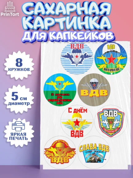 Сахарные капкейки, День ВДВ, Десант, Мальчик, арт. PT0204599_1