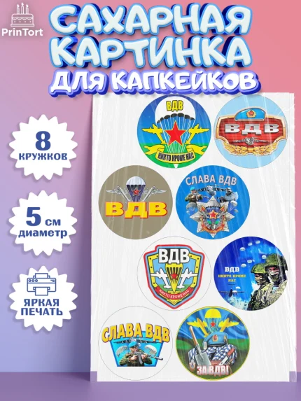 Сахарные капкейки, День ВДВ, Десант, Мальчик, арт. PT0204599_2