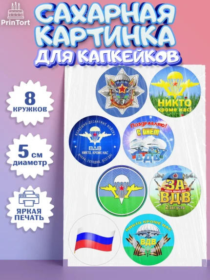 Сахарные капкейки, День ВДВ, Десант, Мальчик, арт. PT0204600_1
